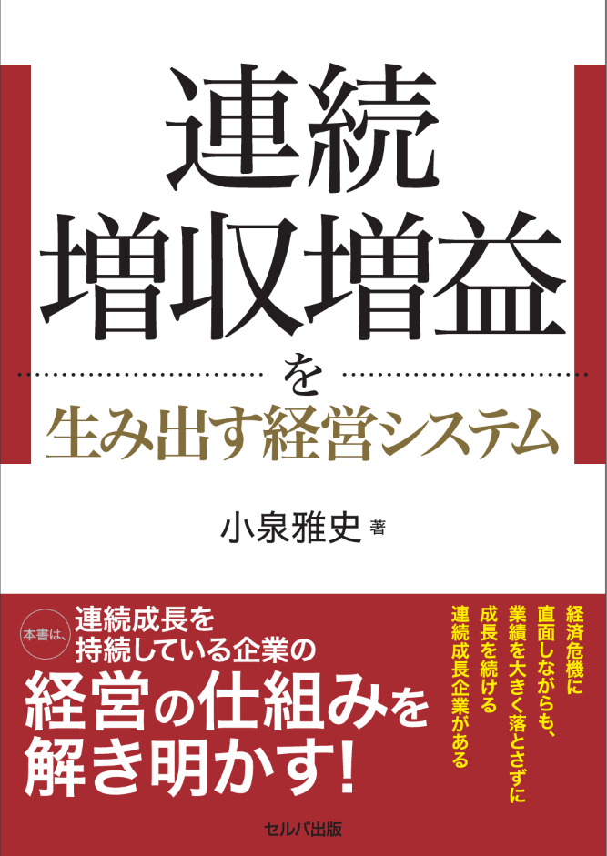 連続増収増益を生み出す経営システム